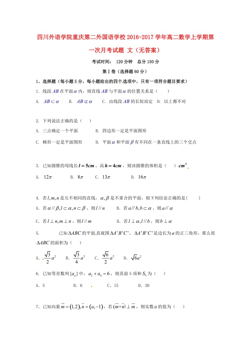 高二数学上学期第一次月考试题 文(5)_第1页