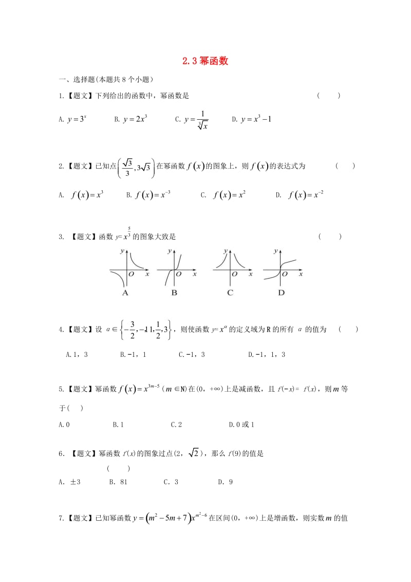 高中数学 2_3 幂函数试题 新人教A版必修1_第1页