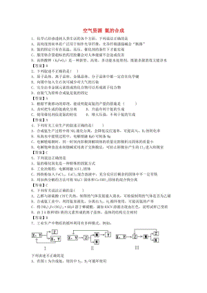 高考化學(xué) 單元集訓(xùn)試題 主題一 空氣資源 氨的合成（選修2）