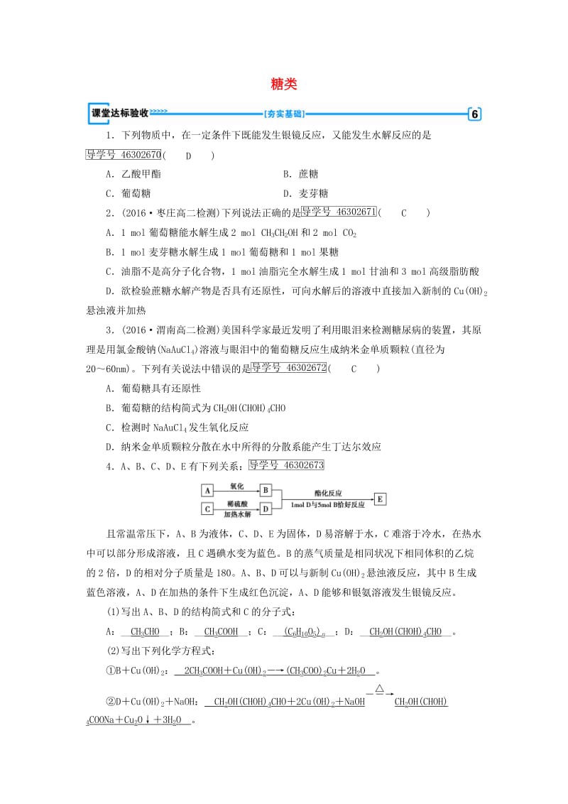 2017春高中化学第4章命中的基础有机化学物质第2节糖类课堂达标验收新人教版选修_第1页