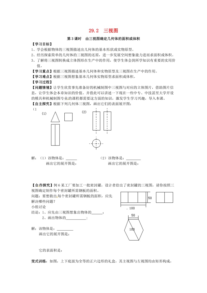 九年级数学下册 29_2 第3课时 由三视图确定几何体的面积或体积学案（新版）新人教版_第1页