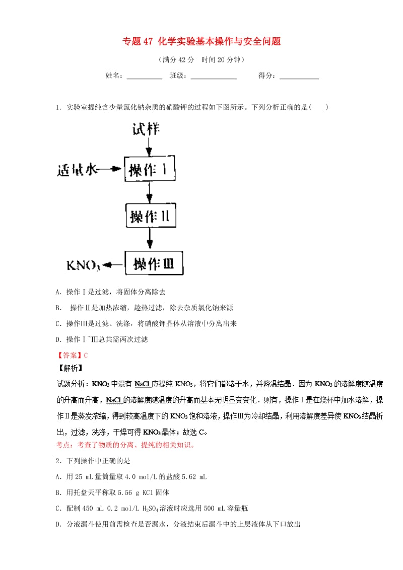 高考化学 小题精练系列 专题47 化学实验基本操作与安全问题（含解析）1_第1页