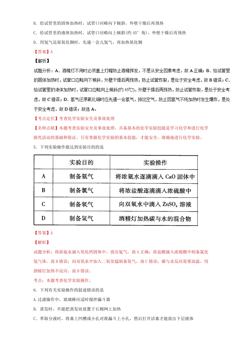 高考化学 小题精练系列 专题47 化学实验基本操作与安全问题（含解析）1_第3页