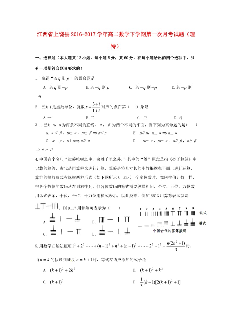 高二数学下学期第一次月考试题（理特）_第1页