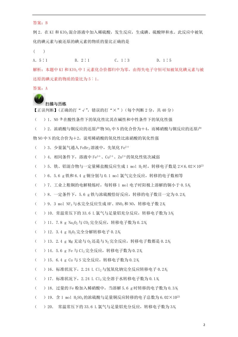 优化设计高考化学一轮复习第一辑考点18氧化还原反应的计算含解析_第2页