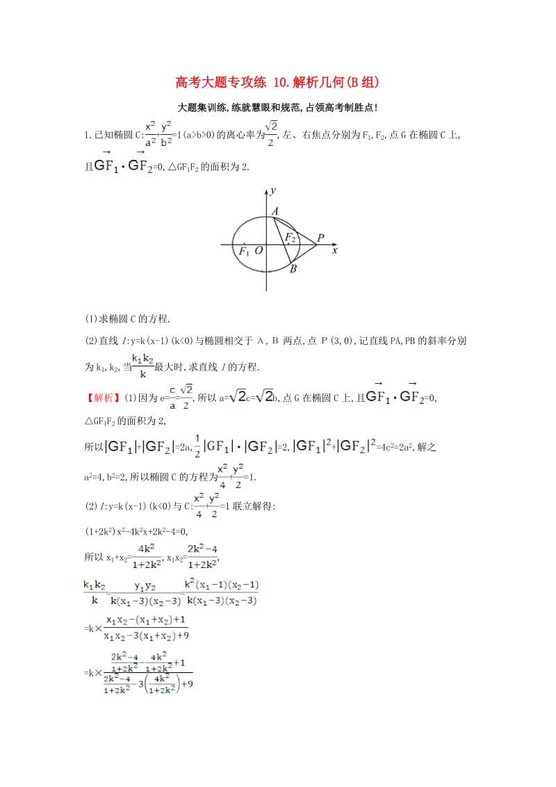 高考大题专攻练 10_ 解析几何(B组) 理 新人教版_第1页