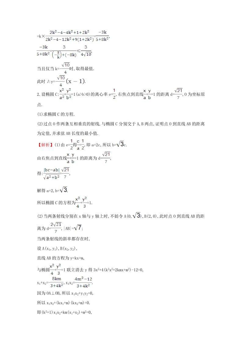 高考大题专攻练 10_ 解析几何(B组) 理 新人教版_第2页