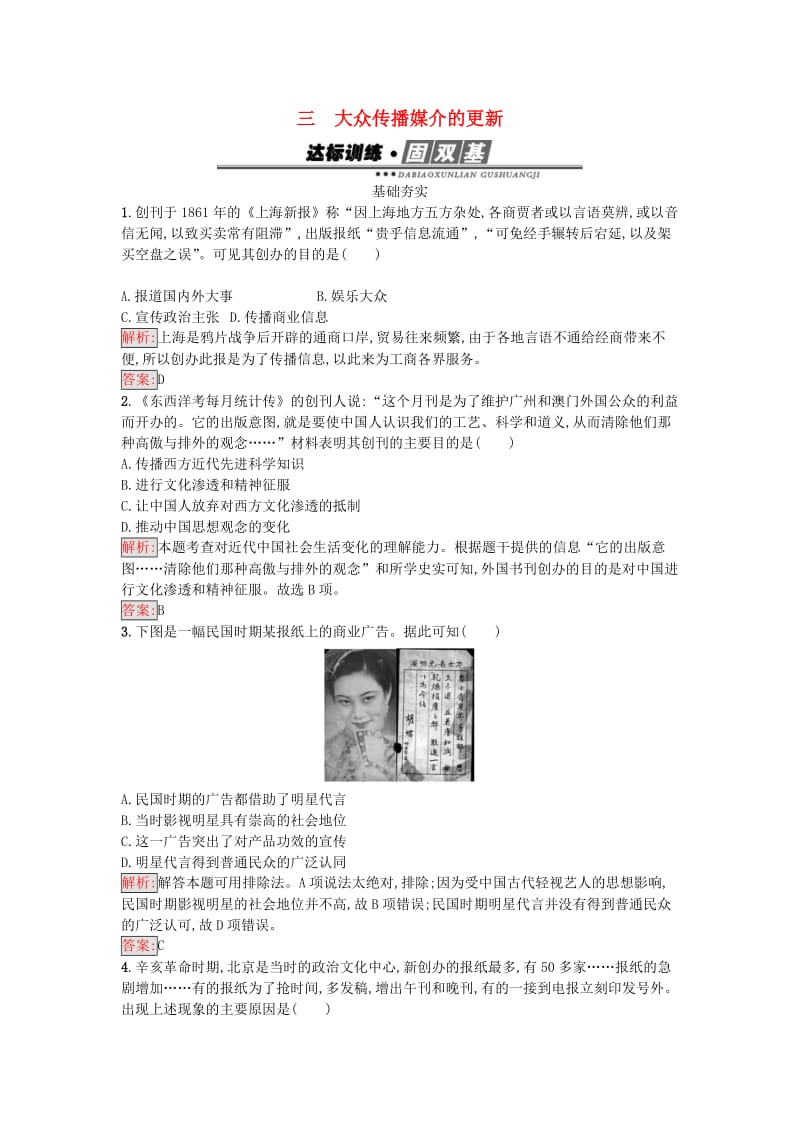 高中历史 专题四 中国近现代社会生活的变迁 4_3 大众传播媒介的更新练习 人民版必修2_第1页