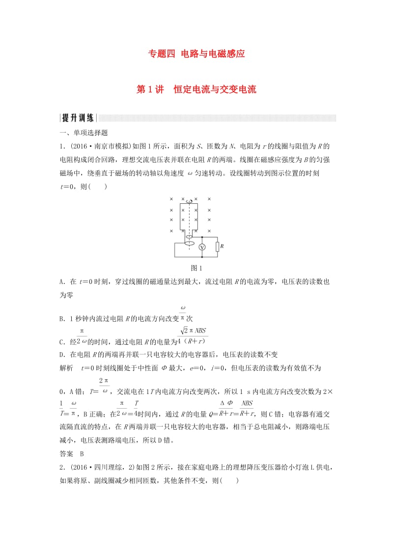 高考物理二轮复习 专题四 电路与电磁感应 第1讲 恒定电流与交变电流提升训练_第1页