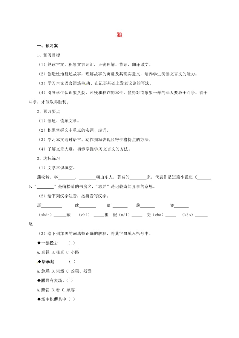 七年级语文上册 狼导学案 北师大版_第1页