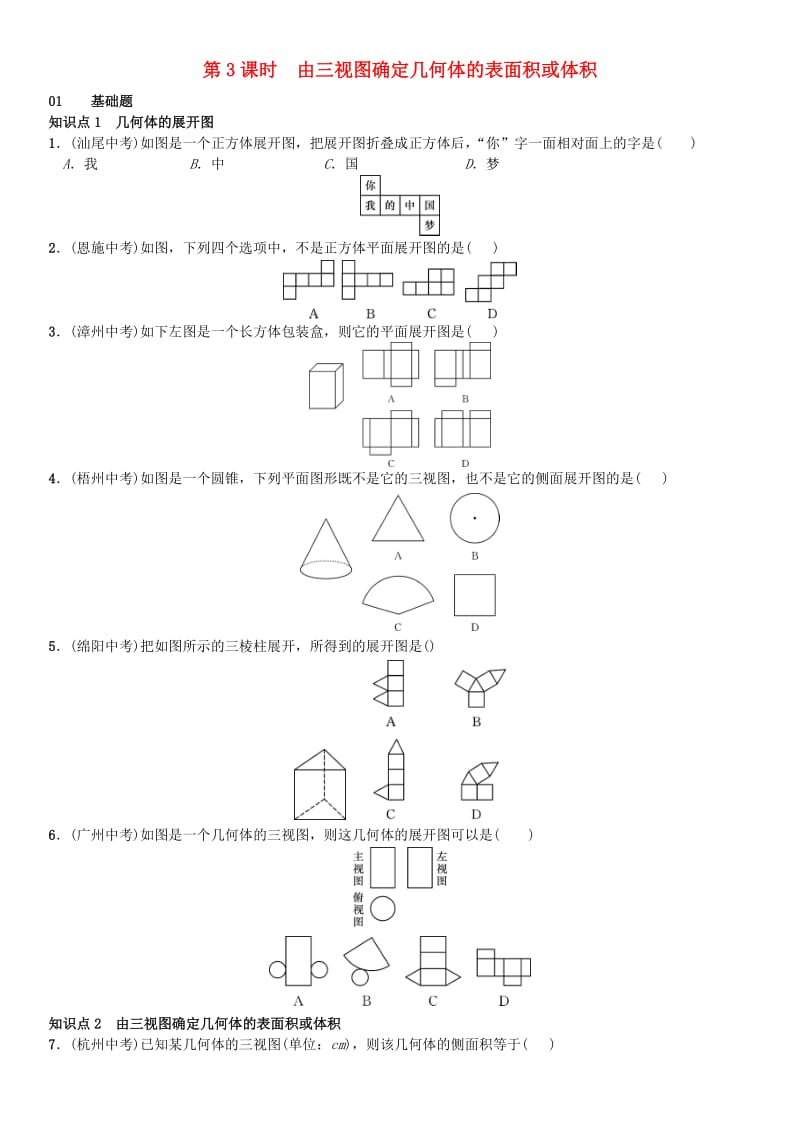 九年级数学下册 29.2 三视图 第3课时 由三视图确定几何体的表面积或体积练习 （新版）新人教版_第1页