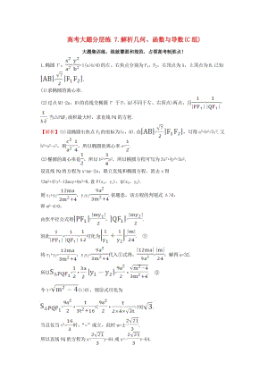 高考大題分層練 7 解析幾何、函數(shù)與導數(shù)(C組) 理 新人教版