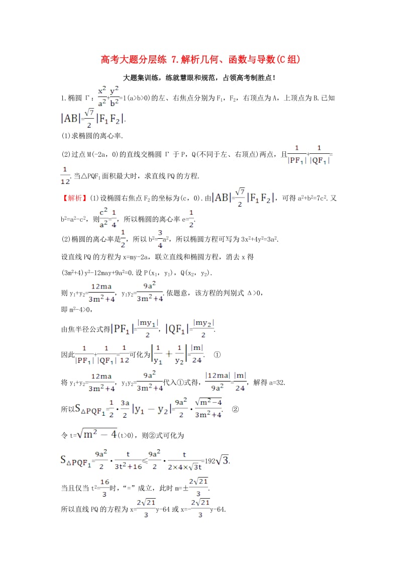 高考大题分层练 7 解析几何、函数与导数(C组) 理 新人教版_第1页