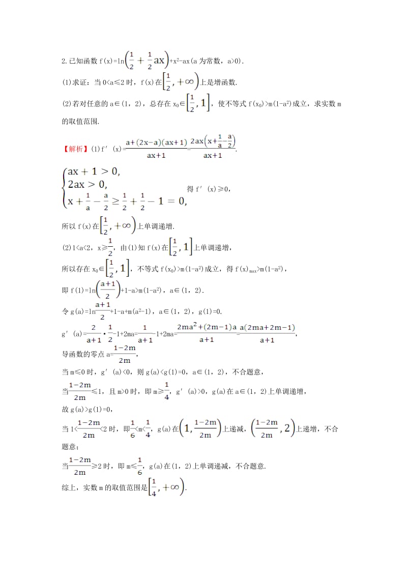 高考大题分层练 7 解析几何、函数与导数(C组) 理 新人教版_第2页