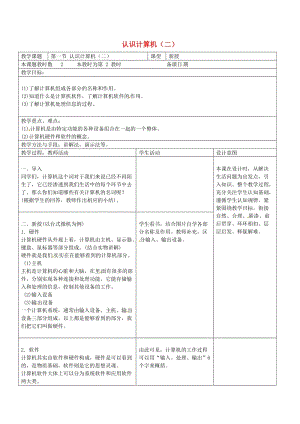 八年級信息技術(shù)上冊 第2章 管理計算機（第21課時 認識計算機）教案 蘇教版