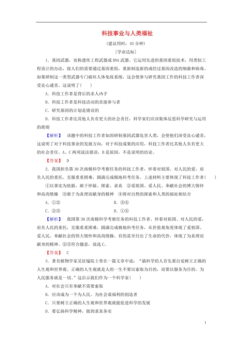 2016-2017学年高中政治专题4面对科技进步的伦理引导4科技事业与人类福祉学业分层测评新人教版选修_第1页