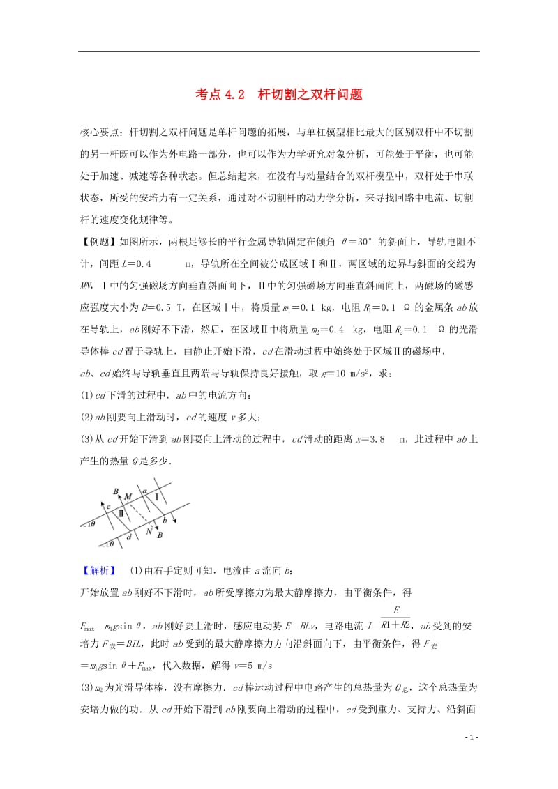 高中物理 模块十 电磁感应 考点4_2 电磁感应定律应用之杆切割类双杆问题试题1_第1页