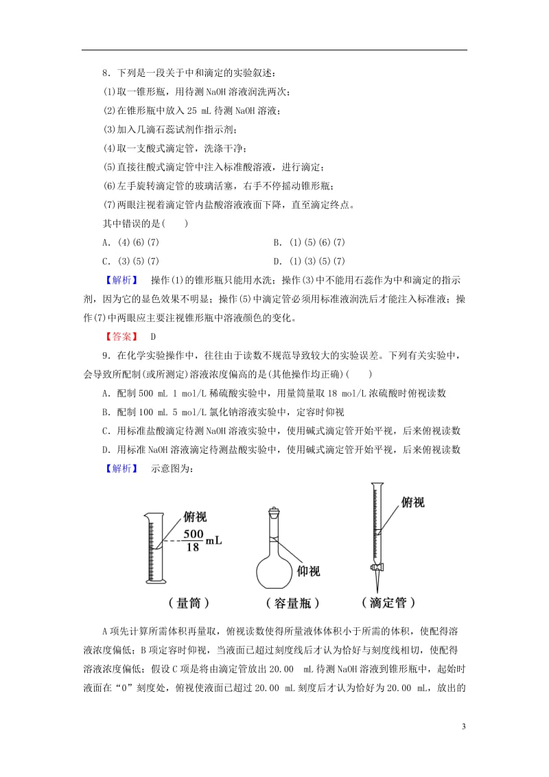 2016-2017学年高中化学第3章水溶液中的离子平衡第2节水的电离和溶液的酸碱性第3课时酸碱中和滴定学业分层测评新人教版选修_第3页