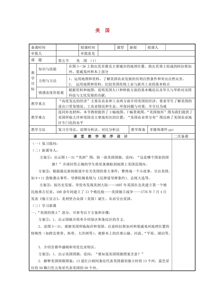 七年级地理下册 8_5 美国教案 湘教版11_第1页