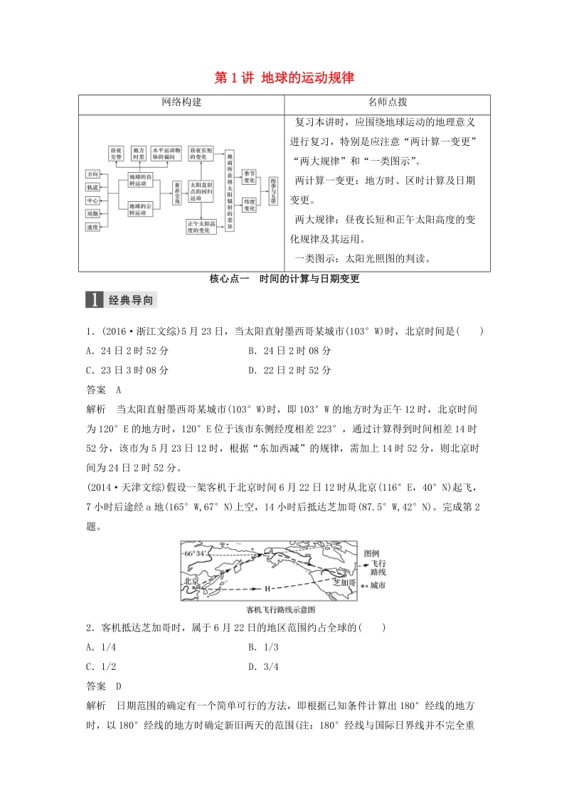 高考地理大二轮专题复习与增分策略 专题一 自然地理基本规律和原理 第1讲 地球的运动规律_第1页