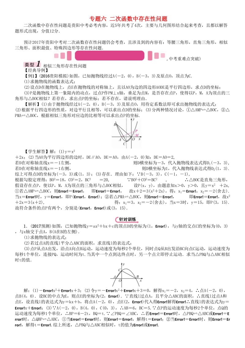 中考数学命题研究 第三编 综合专题闯关篇 专题六 二次函数中存在性问题试题_第1页