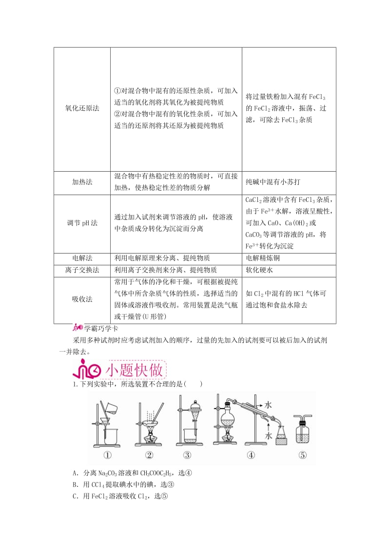 高考化学一轮复习 专题二十四 物质的检验、分离和提纯 考点二 物质的分离和提纯教学案_第3页