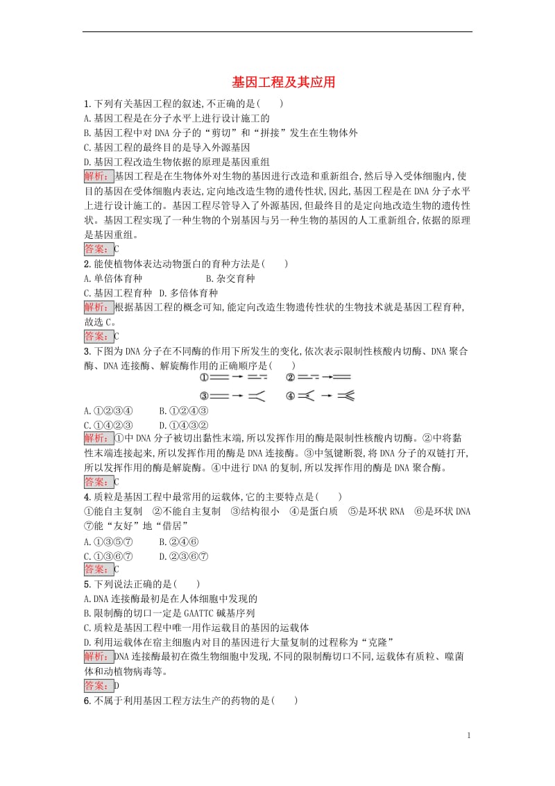 2016-2017学年高中生物 6.2 基因工程及其应用课时训练 新人教版必修2_第1页