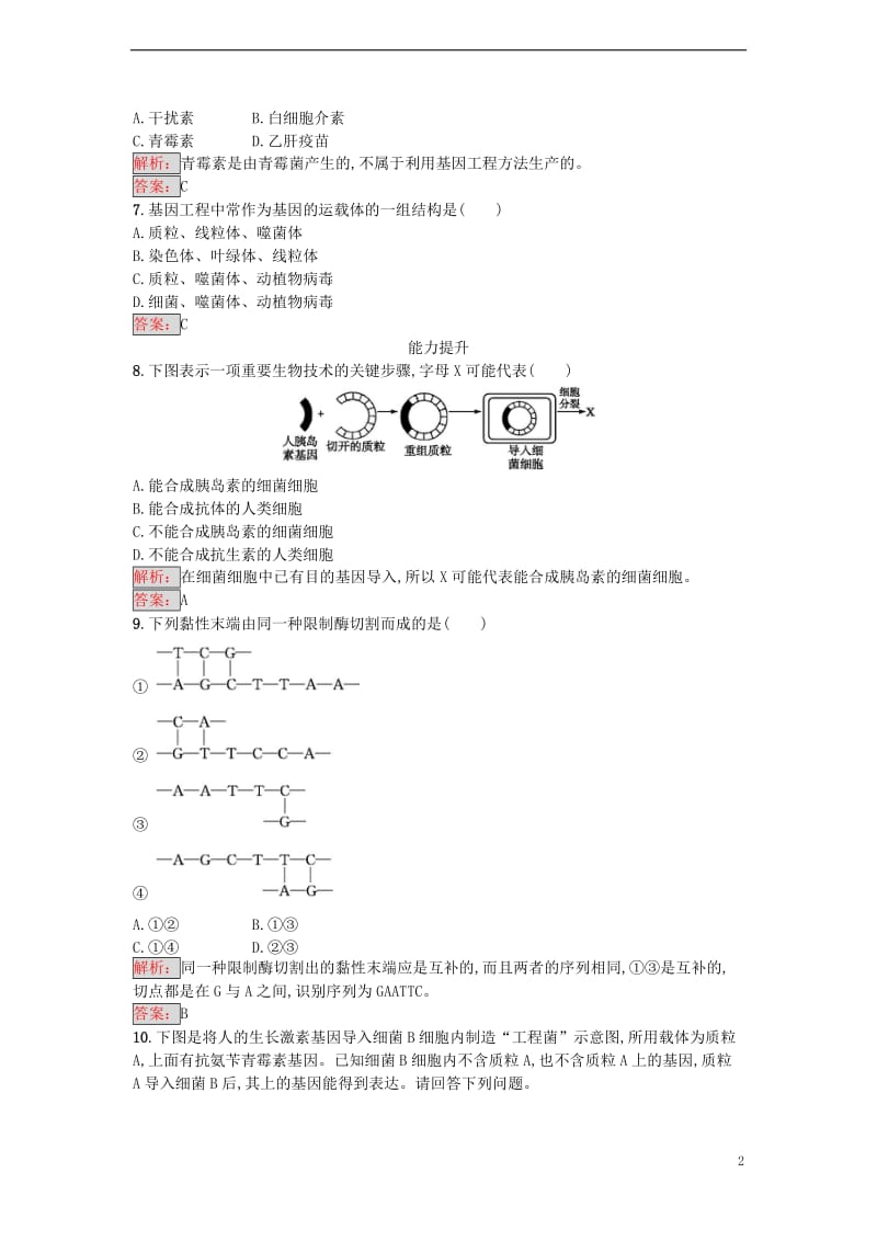 2016-2017学年高中生物 6.2 基因工程及其应用课时训练 新人教版必修2_第2页