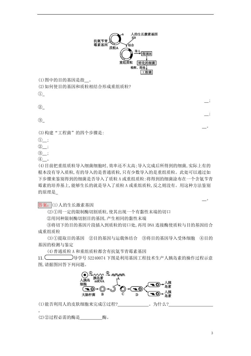 2016-2017学年高中生物 6.2 基因工程及其应用课时训练 新人教版必修2_第3页