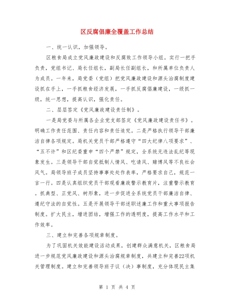 区反腐倡廉全覆盖工作总结_第1页