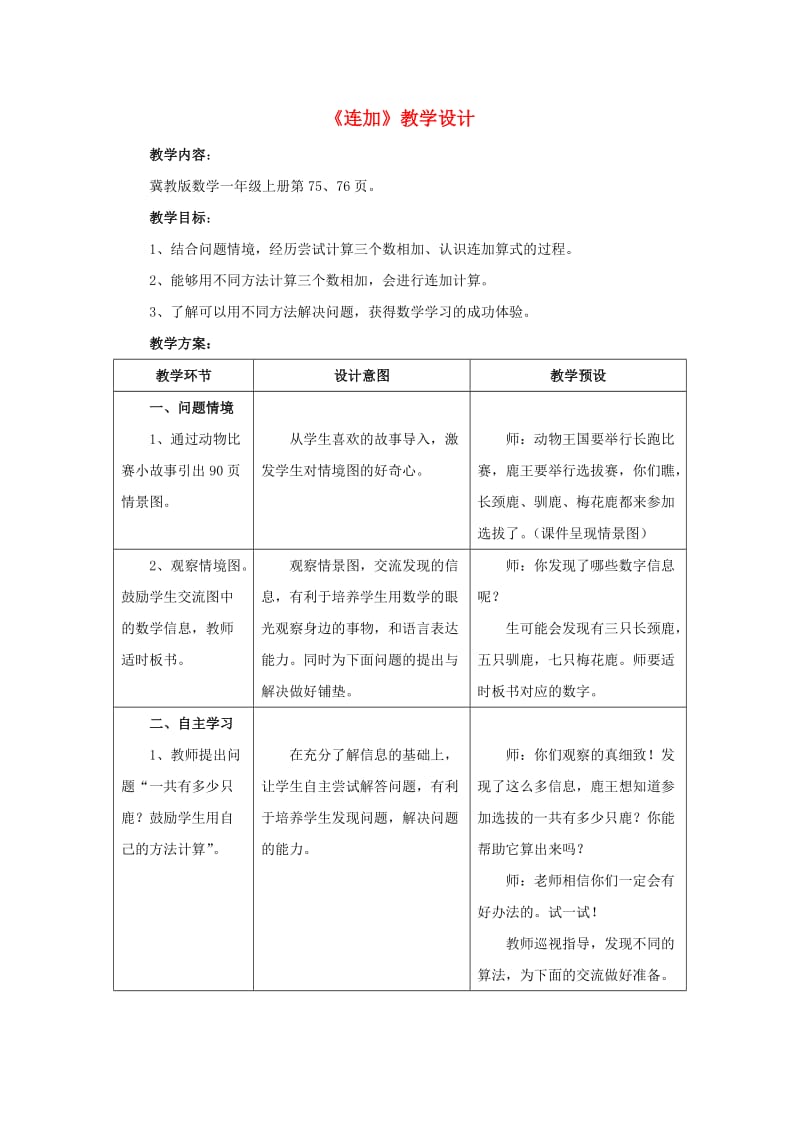 一年级数学上册 第8单元《20以内的加法》（连加）教案 （新版）冀教版_第1页