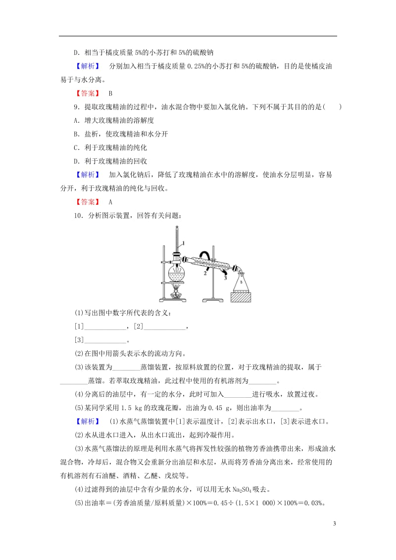 2016-2017学年高中生物专题6植物有效成分的提取课题1植物芳香油的提任件学业分层测评新人教版选修_第3页