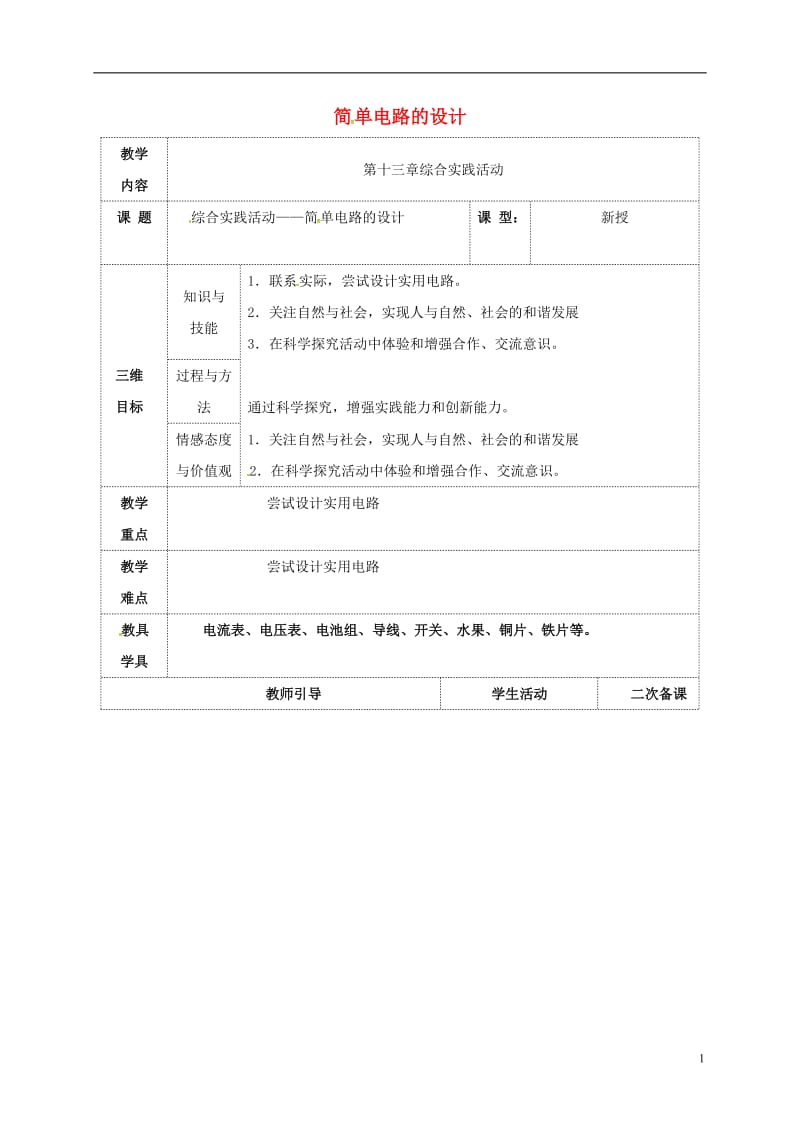 九年级物理上册 13 电路初探 综合实践活动—简单电路的设计教案 苏科版_第1页