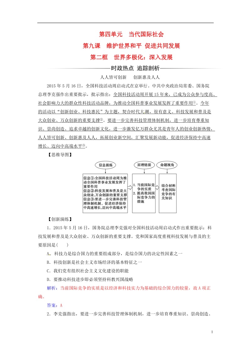 2017春高中政治第四单元当代国际社会第九课第二框世界多极化：深入发展练习新人教版必修2_第1页