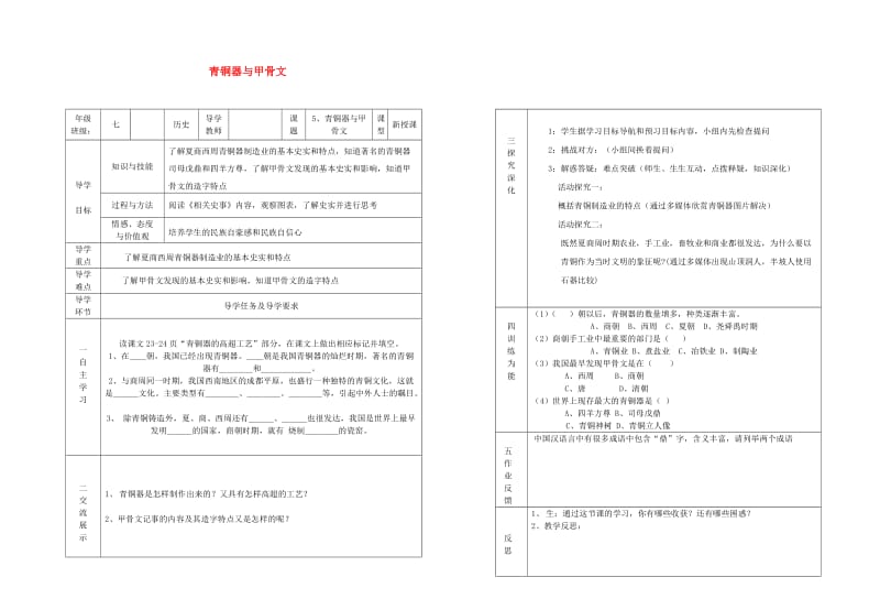 七年级历史上册 第5课 青铜器和甲骨文导学案 新人教版_第1页