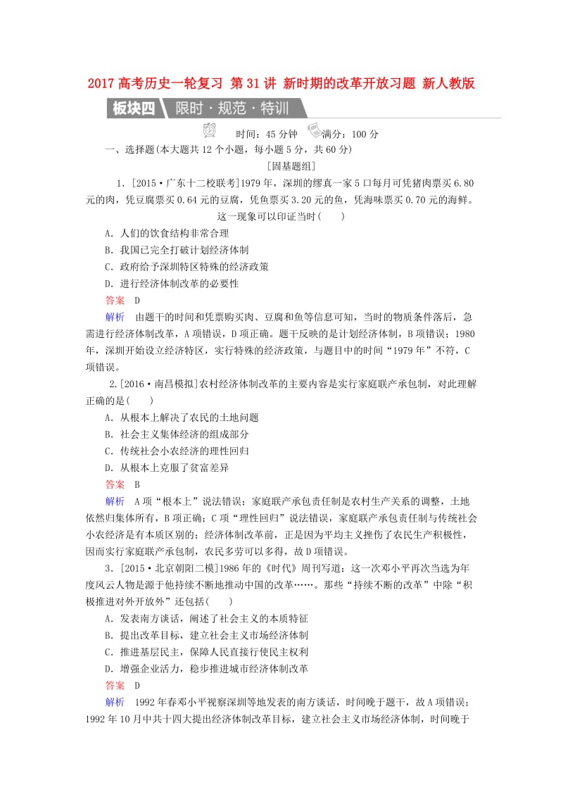 高考历史一轮复习 第31讲 新时期的改革开放习题 新人教版_第1页