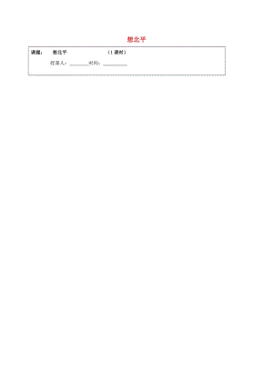 高中語文 專題三 想北平學(xué)案 蘇教版必修1