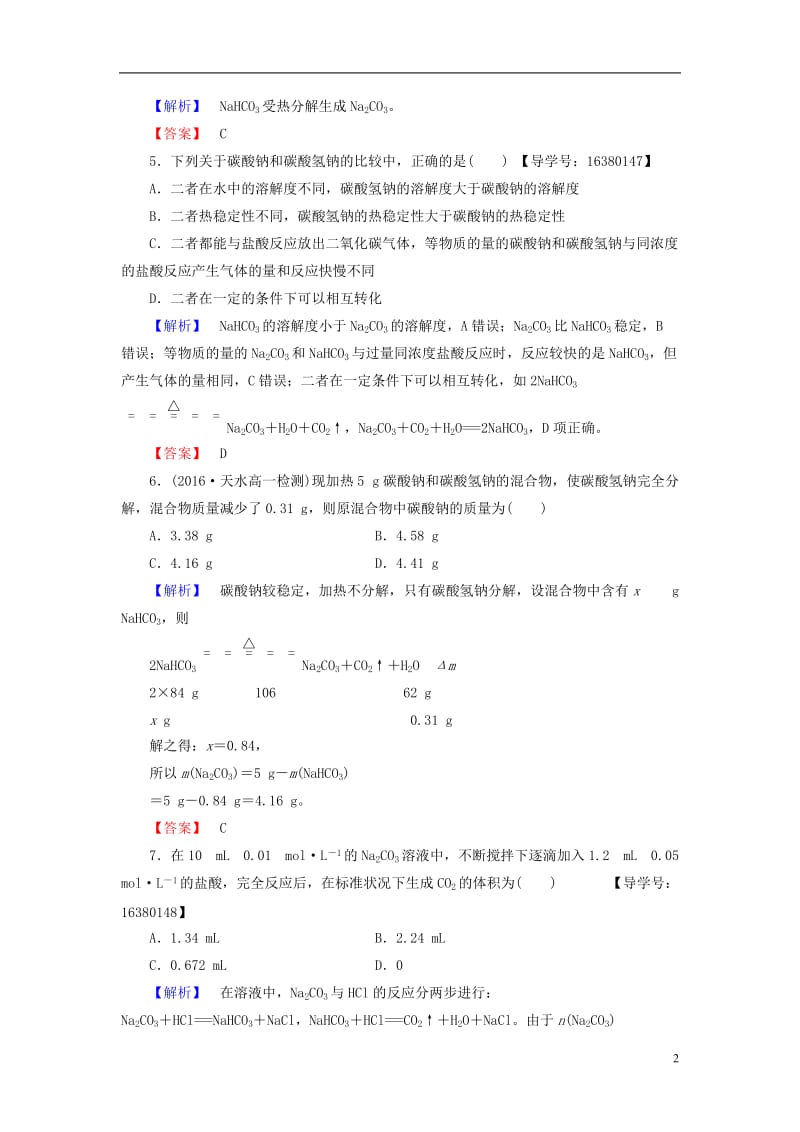 2016-2017学年高中化学专题2从海水中获得的化学物质第2单元钠镁及其化合物第2课时碳酸钠的性质与应用学业分层测评苏教版必修1_第2页