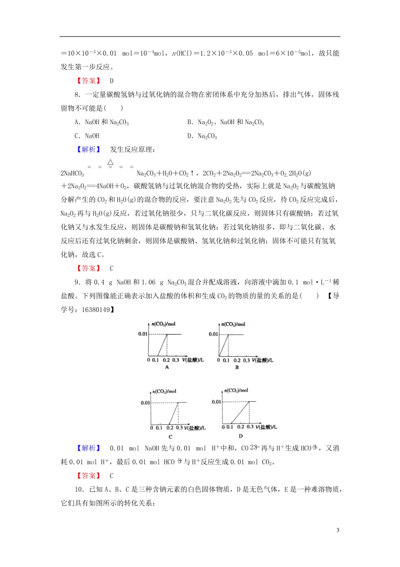 2016-2017学年高中化学专题2从海水中获得的化学物质第2单元钠镁及其化合物第2课时碳酸钠的性质与应用学业分层测评苏教版必修1_第3页