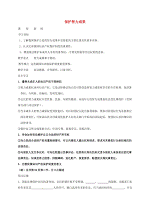 九年級政治全冊 第三單元 崇尚法 第7課 維護合法權(quán)利 第2框 保護智力成果導(dǎo)學(xué)案蘇教版