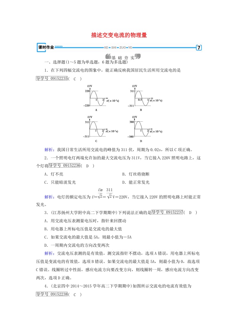 2017高中物理第5章交变电流第2节描述交变电流的物理量课时作业新人教版选修_第1页