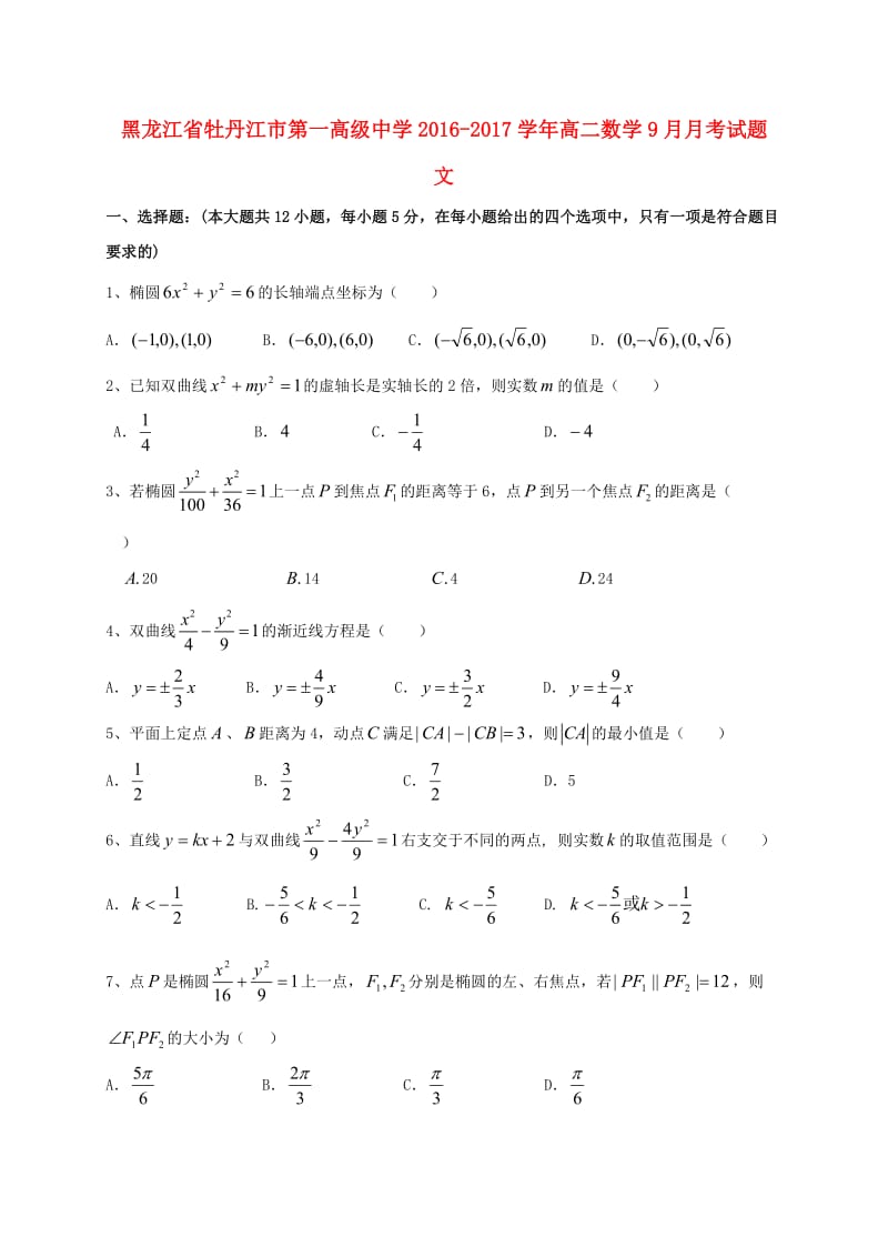 高二数学9月月考试题 文1_第1页