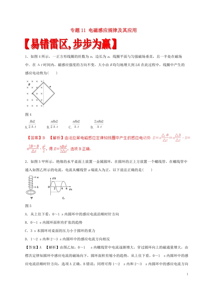 2017年高考物理四海八荒易错集专题11电磁感应规律及其应用_第1页