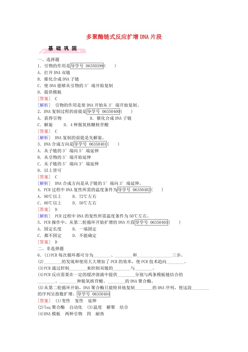 高中生物 专题5 DNA和蛋白质技术 课题2 多聚酶链式反应扩增DNA片段课时作业 新人教版选修1_第1页