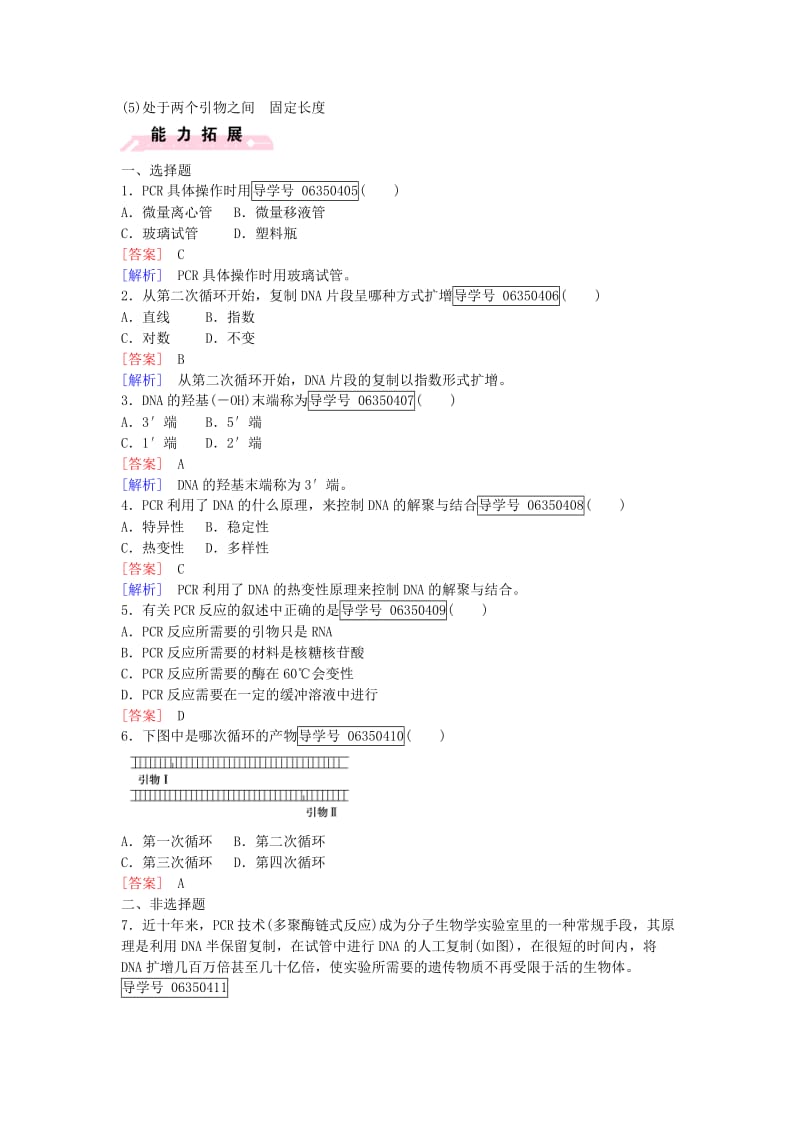 高中生物 专题5 DNA和蛋白质技术 课题2 多聚酶链式反应扩增DNA片段课时作业 新人教版选修1_第2页
