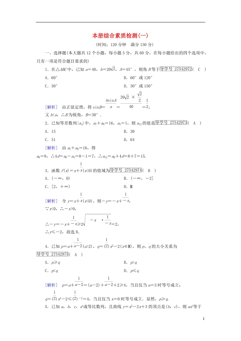 2017春高中数学本册综合素质检测1新人教B版必修5_第1页