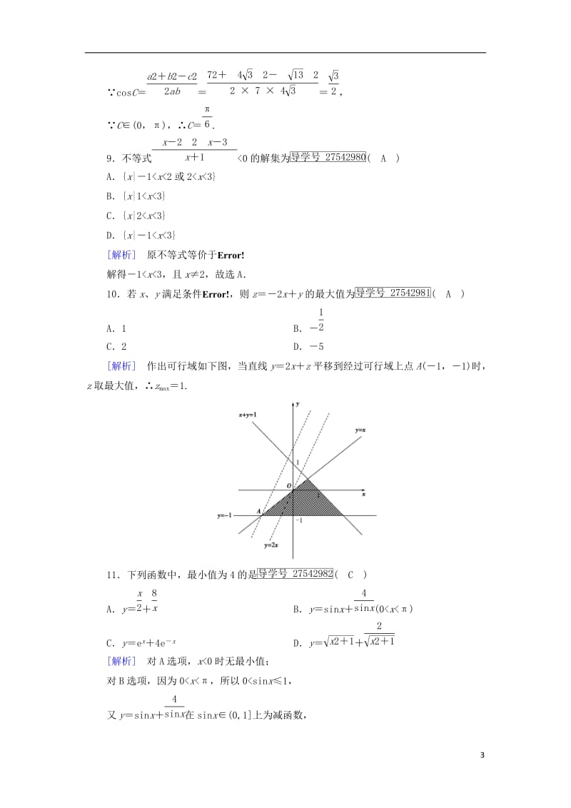 2017春高中数学本册综合素质检测1新人教B版必修5_第3页