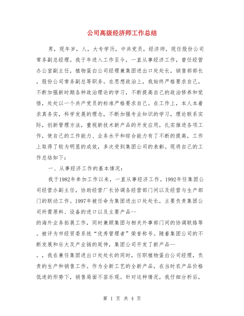 公司高级经济师工作总结_第1页