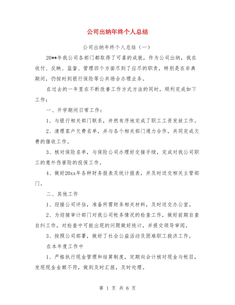 公司出纳年终个人总结_第1页