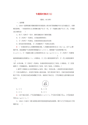 高考生物二輪復習 專題限時集訓7 第1部分 板塊2 專題7 遺傳的基本規(guī)律和伴性遺傳